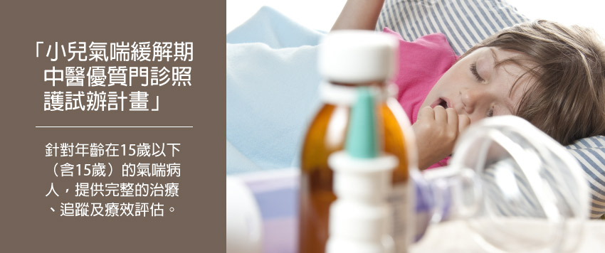 「小兒氣喘緩解期中醫優質門診照護試辦計畫」示意圖